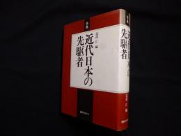 事典 近代日本の先駆者