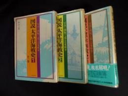 図説太平洋開戦史　全3冊