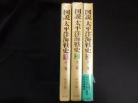 図説太平洋開戦史　全3冊