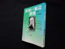 新渡戸稲造研究 第13号