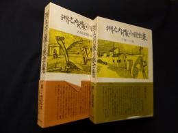 洲之内徹小説全集　1・2　2冊セット