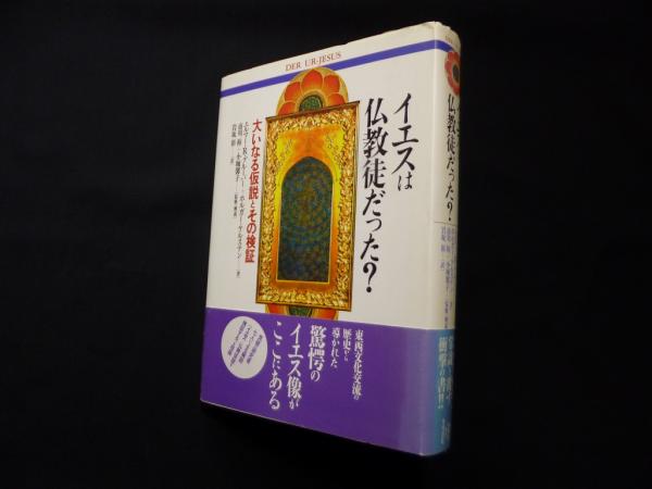 【中古】 イエスは仏教徒だった？ 大いなる仮説とその検証/同朋舎/エルマー・Ｒ．グルーバー イエスは仏教徒だった: 大いなる仮説とその検証 | エルマー R