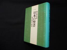 日本の聖書―聖書和訳の歴史 新訂増補版