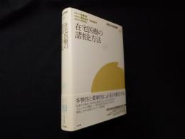 在宅医療の諸相と方法 (明日の在宅医療)