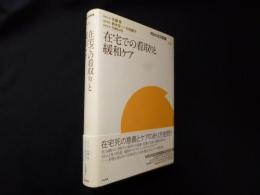 在宅での看取りと緩和ケア (明日の在宅医療)