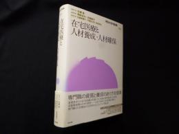 在宅医療と人材養成・人材確保 (明日の在宅医療)