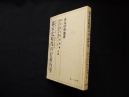 都市化時代の行政哲学―公共サービスの内容と負担 (自治研修叢書)