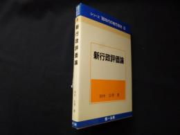 新行政評価論 (シリーズ′80年代の地方自治〈8〉)