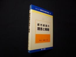 都市経営の理念と戦略（シリーズ′80年代の地方自治〈43〉)