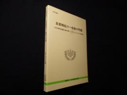 首都機能の一極集中問題―日本学術会議主催公開シンポジウムにおける記録 ＜日学双書 17＞