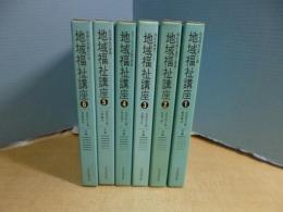 地域福祉講座　全6冊揃