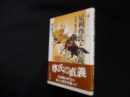 足利尊氏と直義　京の夢、鎌倉の夢 (歴史文化ライブラリー)
