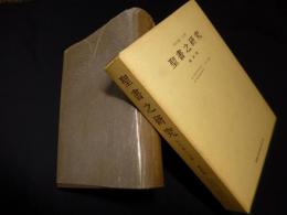 聖書之研究 復刻版 第4巻 自明治35年3月 至明治35年9月 19号-25号