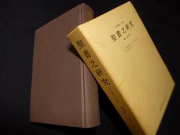 聖書之研究 復刻版 第5巻 自明治35年10月 至明治36年3月 26号-35号