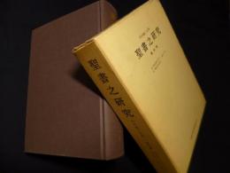 聖書之研究 復刻版 第7巻 自明治36年11月 至明治37年10月 46号-57号