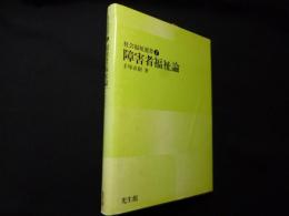 障害者福祉論 (社会福祉選書 7)