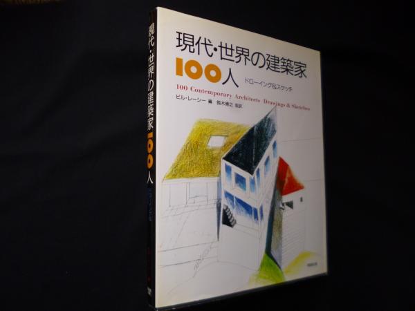 現代・世界の建築家100人―ドローイング&スケッチ(ビル・レーシー 編  