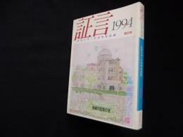 証言 ヒロシマ・ナガサキの声 第8集　1994