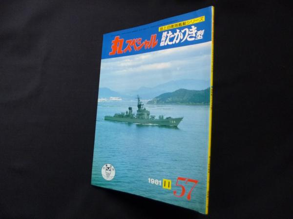 丸スペシャル 57 護衛艦たかつき型（海上自衛隊艦艇シリーズ） / 古本
