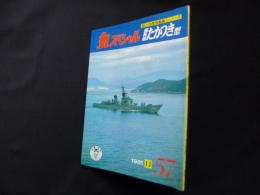 丸スペシャル 57 護衛艦たかつき型（海上自衛隊艦艇シリーズ） / 古本