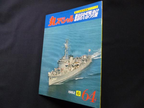 丸スペシャル 64 護衛艦はるかぜ型/あけぼの型/いかづち型（海上自衛隊