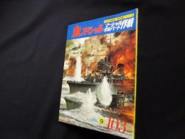 丸スペシャル　103　マーシャル/ギルバート作戦（太平洋戦争海空戦シリーズ）