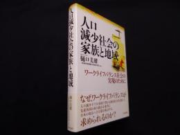 人口減少社会の家族と地域―ワークライフバランス社会の実現のために