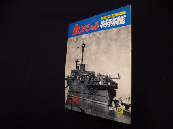 丸スペシャル日本海軍艦艇シリーズ No.29〜56 の28冊セット 丸