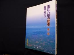 近江八幡の歴史　第1巻　街道と町なみ