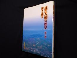 近江八幡の歴史　第3巻　祈りと祭り