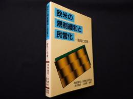 欧米の規制緩和と民営化―動向と成果