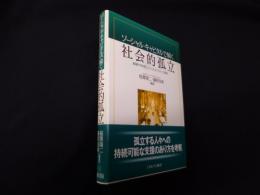 ソーシャル・キャピタルで解く社会的孤立―重層的予防策とソーシャルビジネスへの展望