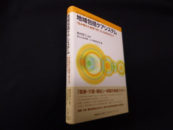 グランドセール 漫画 地域包括ケアシステム―「住み慣れた地域で老いる」社会をめざし 救急・応急用具