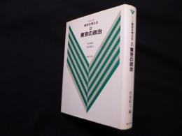 東京の政治 (シリーズ東京を考える2)