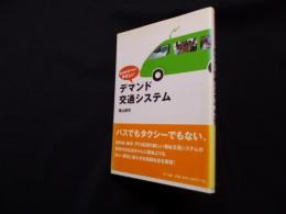おばあちゃんにやさしいデマンド交通システム