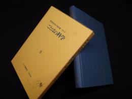 ことばの科学 6―言語学研究会の論文集 その6