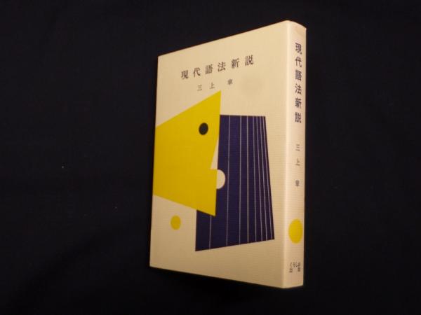 現代語法新説(三上章) / (株)しましまブックス / 古本、中古本、古書籍の通販は「日本の古本屋」