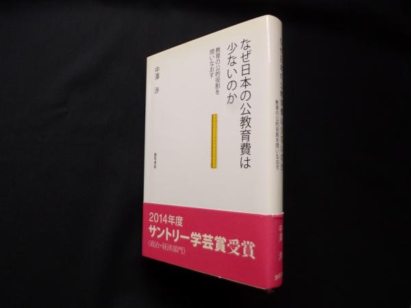 大学 割引 なぜ日本の公教育費は少ないのか 教育の公的役割を問いなおす 仏教