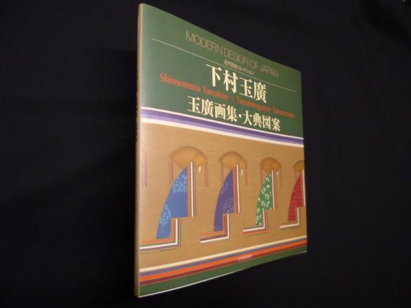 下村玉広 玉広画集・大典図案 (近代図案コレクション)(下村玉廣