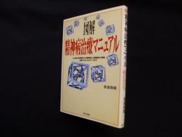 図解 精神病治療マニュアル―心の病の早期発見から精神療法、薬物療法の実態、治療プロセスのすべてまで