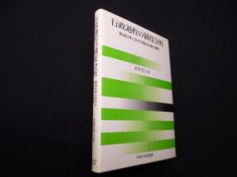行政過程の制度分析―戦後日本における福祉政策の展開