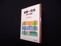 幼保一元化―現状と課題