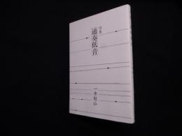 句集　通奏低音 ＜山河叢書 24＞