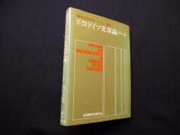 改訂　英独比較ドイツ文章論ノート