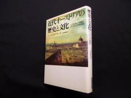 近代オーストリアの歴史と文化―ハプスブルク帝国とオーストリア共和国