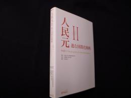 人民元II 進む国際化戦略