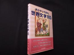 あらすじで読む世界文学105