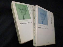 ブリューニング回顧録―1918-34年 　上下2冊揃