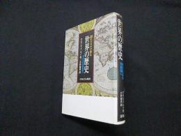 50のドラマで知る世界の歴史―共生社会の再構築へ