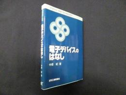 電子デバイスのはなし (SCIENCE AND TECHNOLOGY)